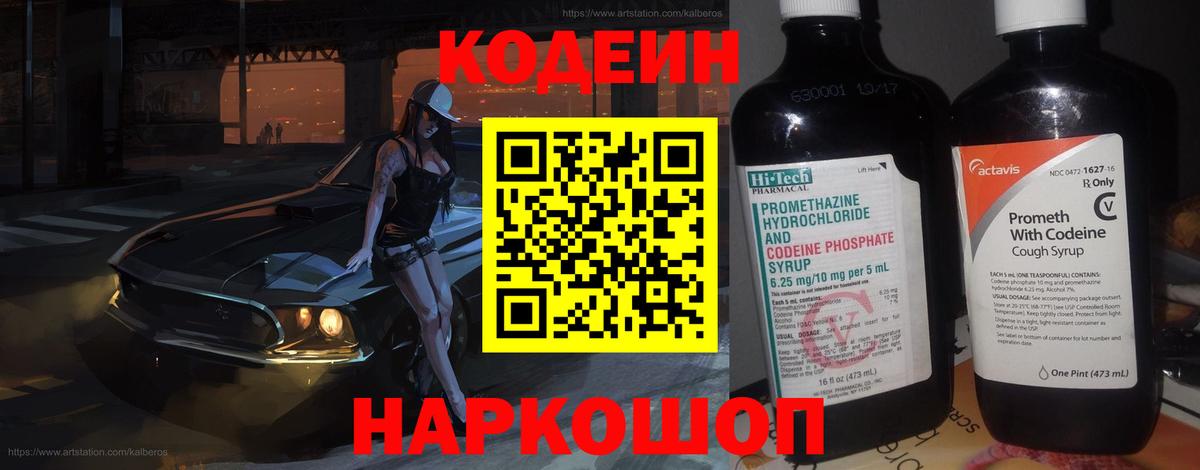 Кодеин Purple Drank Губаха